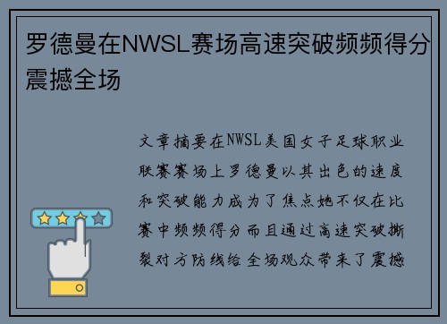 罗德曼在NWSL赛场高速突破频频得分震撼全场