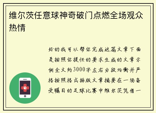 维尔茨任意球神奇破门点燃全场观众热情
